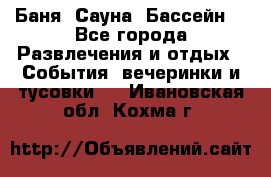 Баня ,Сауна ,Бассейн. - Все города Развлечения и отдых » События, вечеринки и тусовки   . Ивановская обл.,Кохма г.